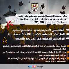 معهد التخطيط القومي يعلن عن...