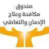 بالفيديو .. جهود صندوق مكافحة...