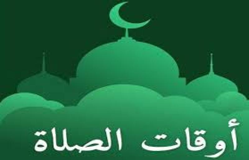 مواقيت الصلاة اليوم