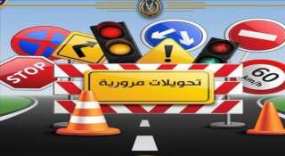إتخاذ إجراءات مرورية.. تزامناً مع...