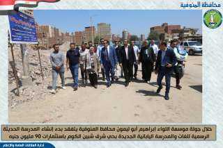 محافظ المنوفية يتفقد بدء إنشاء...