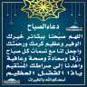 دعاء الصباح