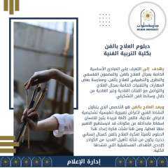 تعرف على دبلوم العلاج بالفن...