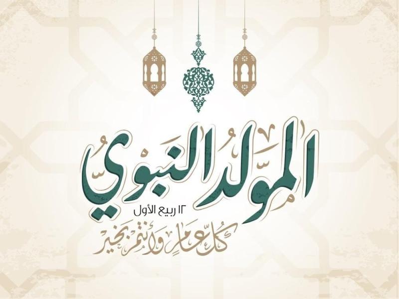 المولد النبوي الشريف