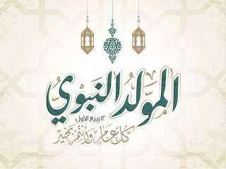 موعد إجازة المولد النبوي الشريف.....