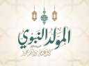 موعد إجازة المولد النبوي الشريف.....