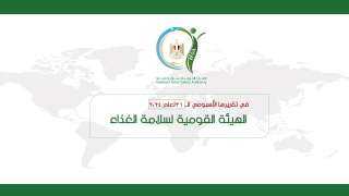 المركز الإعلامي للهيئة القومية لسلامة...