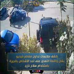 كشف ملابسات تداول مقطع فيديو...