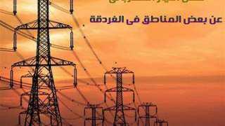 فصل الكهرباء اليوم عن مناطق...