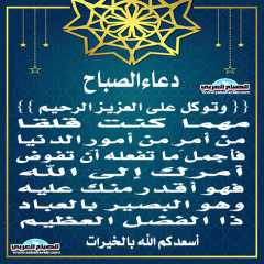 دعاء الصباح