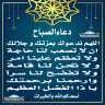 دعاء الصباح