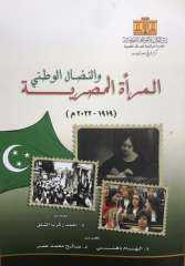 دار الكتب تُصدر ”المرأة المصرية...