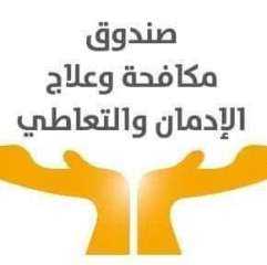 چهود صندوق مكافحة الإدمان فى...