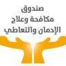 چهود صندوق مكافحة الإدمان فى...
