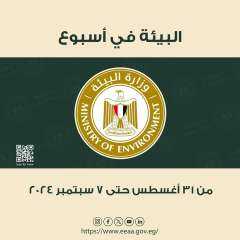 الحصاد الأسبوعى لأنشطة وزارة البيئة...