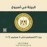 الحصاد الأسبوعى لأنشطة وزارة البيئة...