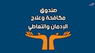 مكافحة الإدمان: انخفاض نسبة الحالات...