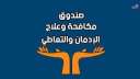 مكافحة الإدمان: انخفاض نسبة الحالات...
