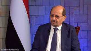 وزير الخارجية اليمنى: لم نتغيب...