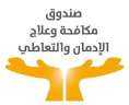 ”التعافى بطولة ”.. صندوق مكافحة...