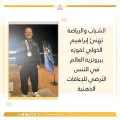 الشباب والرياضة تهنئ إبراهيم الخولي...