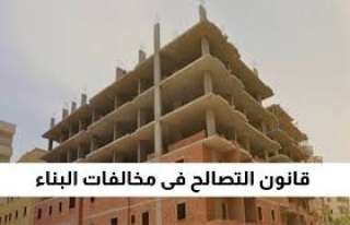 الحكومة تفتح ملف التصالح على...