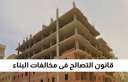 الحكومة تفتح ملف التصالح على...