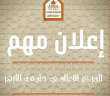 اليوم فتح باب تعديل الترشيح...