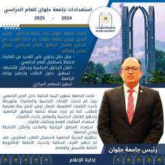 جامعة حلوان تعلن استعدادها التام...