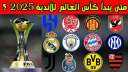 موعد كأس العالم للأندية 2025...