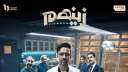 غدًا.. انطلاق أولى حلقات مسلسل...