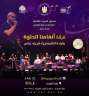 الأحد: فرقة ”أنغامنا الحلوة ”...