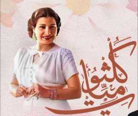 وزارة الثقافة تنظم حفل ”كلثوميات”...