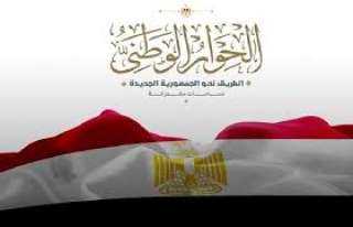 منسق عام الحوار الوطنى: الرئيس...