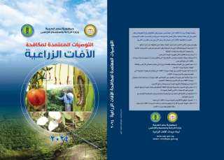 الزراعة تصدر طبعة جديدة من...