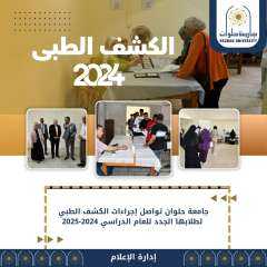جامعة حلوان تواصل إجراءات الكشف...