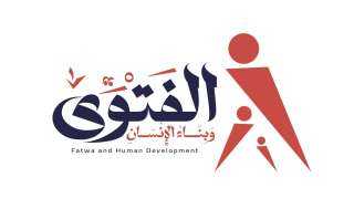 دار الإفتاء المصرية تعقد أُولى...