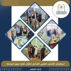 جامعة حلوان تستكمل الكشف الطبي...