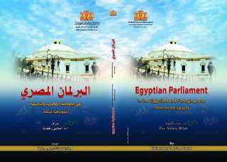دار الكتب تصدر ببليوجرافية ”البرلمان...