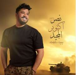 مصطفى حجاج يدعو لـ غزة...