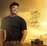 مصطفى حجاج يدعو لـ غزة...