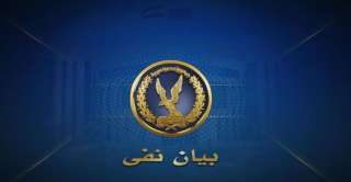 وزارة الداخلية تنفى القبض على...