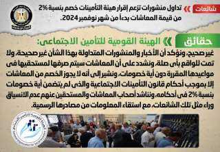 الحكومة تنفى إقرار هيئة التأمينات...
