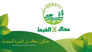 ”الزراعة” تطلق حملة ”معاك في...
