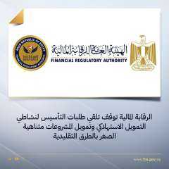 الرقابة المالية توقف تلقي طلبات...