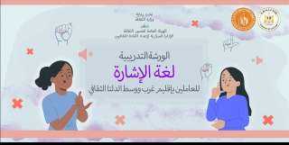 أساسيات لغة الإشارة في ورشة...