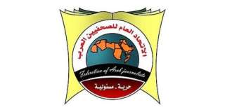 اتحاد الصحفيين العرب يدين جرائم...