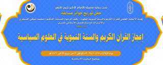 الإعجاز العلمي بـ «البحوث الإسلامية»...