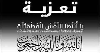 جامعة القاهرة تنعى ببالغ الحزن...