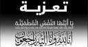 جامعة القاهرة تنعى ببالغ الحزن...